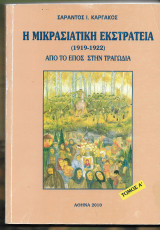 Η μικρασιατική εκστρατεία (1912 - 1922). Δίτομο