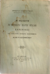 Η εκλογή του Μητροπολίτου Μελετίου Μεταξάκη κανονικώς και κατά τους γενικούς κανονισμούς εξεταζομένη