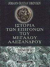 Ιστορία των επιγόνων του Μεγάλου Αλεξάνδρου 2 τομοι.