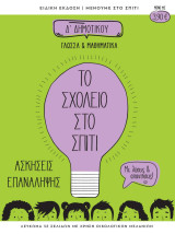 Το Σχολείο στο Σπίτι ΄Δ Δημοτικού Γλώσσα & Μαθηματικά Ασκήσεις Επανάληψης με λύσεις & απαντήσεις