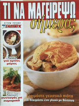 Τι να μαγειρέψω σήμερα