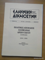 Ελληνική Δικαιοσύνη τόμος 33ος Ιούλιος-Αύγουστος 1992