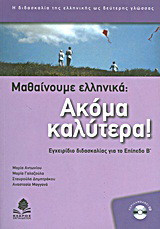 Μαθαίνουμε ελληνικά: Ακόμα καλύτερα!: Εγχειρίδιο διδασκαλίας για το Επίπεδο Β΄