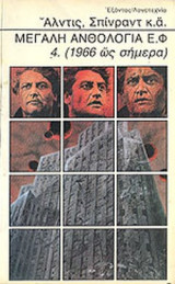 ΜΕΓΑΛΗ ΑΝΘΟΛΟΓΙΑ Ε.Φ. (ΔΕΥΤΕΡΟΣ ΤΟΜΟΣ)