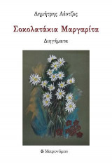 Σοκολατάκια Μαργαρίτα