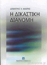 Η δικαστική διανομή