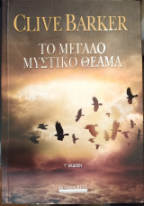 Το μεγάλο μυστικό θεαμα