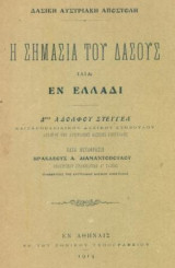 Η σημασία του δάσους ιδία εν Ελλάδι. Μτφρ.: Ηρακλής Διαμαντόπουλος. Σελ. 36.