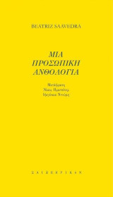 Μια προσωπική ανθολογία