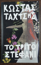 Το τρίτο στεφάνι
