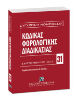 Κώδικας φορολογικής διαδικασίας