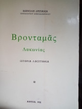 Βρονταμάς Λακωνίας