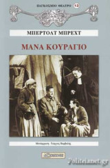 Μάνα κουράγιο και τα παιδιά της