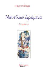 Ναυτίλων δρώμενα: Αφηγήματα