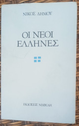 Οι Νέοι Έλληνες