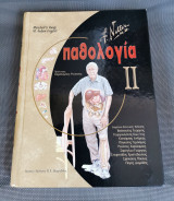 Παθολογία Βασικές Αρχές 2