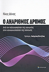Ο ανάριθμος δρόμος: Από την πολιτικοποίηση της κοινωνίας στην κοινωνικοποίηση της πολιτικής