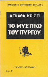 Το μυστικό του πύργου…