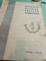 Ηρωον πεσοντων εφέδρων αξιωματικων 1940-1950