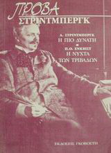 Πρόβα Στρίντμπεργκ