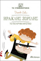 Ηρακλής Ζοριλής - Το πιο κρυφό μυστικό