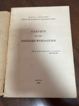 Εισαγωγή εις την νεωτεραν ψυχολογιαν
