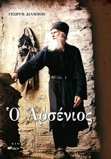 Ο ΑΡΣΕΝΙΟΣ