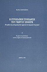 Η ευρωπαϊκή συνείδηση του Γιώργου Σεφέρη: Η συμβολή της μετάφρασης στην ερμηνεία του σεφερικού στοχασμού: Τα χρόνια του μεσοπολέμου: Γαλλικές επιρροές και ελληνική πρωτοτυπία