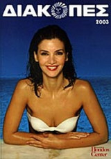ΔΙΑΚΟΠΕΣ 2003