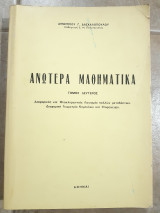 Ανωτερα μαθηματικα ,τομος 2ος ,διαφορικος και ολοκληρωτικος λογισμος πολλων μεταβλητων ,διαφορικη γεωμετρια καμπυλων και επιφανειων (δ.δασκαλοπουλος)