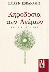 Κηροδοσία των ανέμων: Ποιητική συλλογή