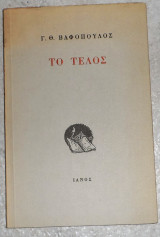 Το τέλος. Γ. Βαφόπουλος 1985