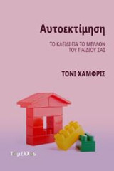 Αυτοεκτίμηση: Το κλειδί για το μέλλον του παιδιού σας