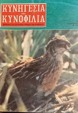 Κυνηγεσία και Κυνοφιλία. Έτος 26ο. Τεύχος 309. Σεπτέμβριος 1986