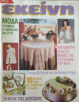 Εκείνη Τεύχος 5 Μάιος 1995