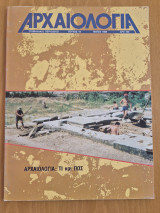 Αρχαιολογία, τεύχος 19, Μάιος 1986