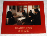 Το αγιον ορος Αθως 2003 νικηφορου μικραγιαννανιτου