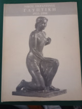Νίκος Περαντινός Γλυπτική 1933-1990