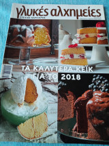 Τα καλύτερα κέικ γλυκές αλχημείες Στέλιος Παρλιάρος