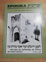Ισραηλιτικα Χρονικά Τεύχος 92