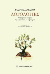 Λογολογίες: Θεωρητικές δοκιμές στη γλώσσα και τη λογοτεχνία