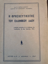 Η θρησκευτικοτης του Ελληνικού Λαού