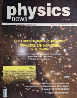 Physics News, Τεύχος 20, Σεπτέμβριος 2017
