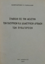 Συμβολή εις την μελέτην των πλευρικών και διαμετρικών αριθμών των Πυθαγορείων