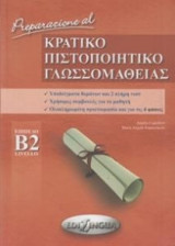 Preparazione al Κρατικό Πιστοποιητικό Γλωσσομάθειας Β2