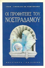 Οι προφητείες του Νοστράδαμου