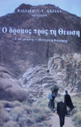 Ο δρόμος προς τη θέωση (αγιογραφική-πατερική θεώρηση)