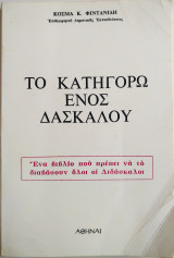 Το κατηγορώ ενός δασκάλου 1975