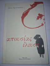 Απουσιας ελευση