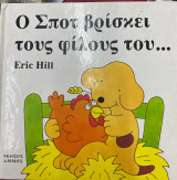 Ο Σποτ βρίσκει τους φίλους του